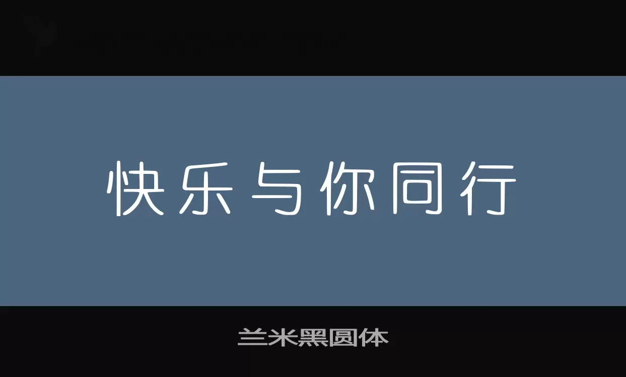蘭米黑圓體字型