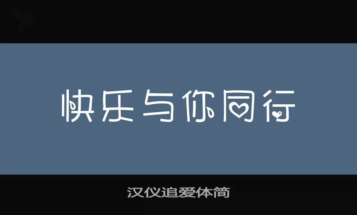 汉仪追爱体简字型檔案