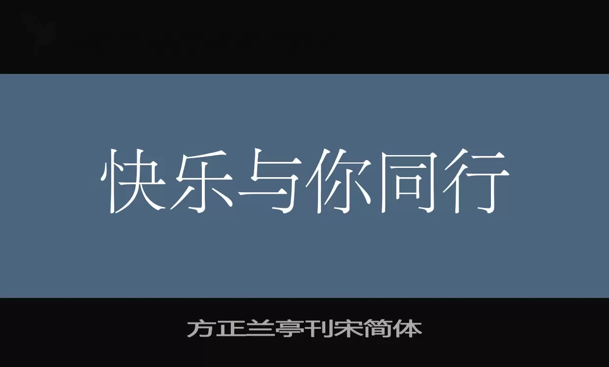 方正蘭亭刊宋簡體字型