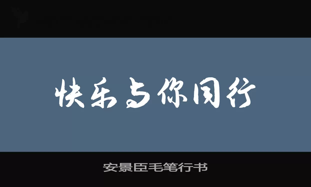 安景臣毛笔行书字型檔案