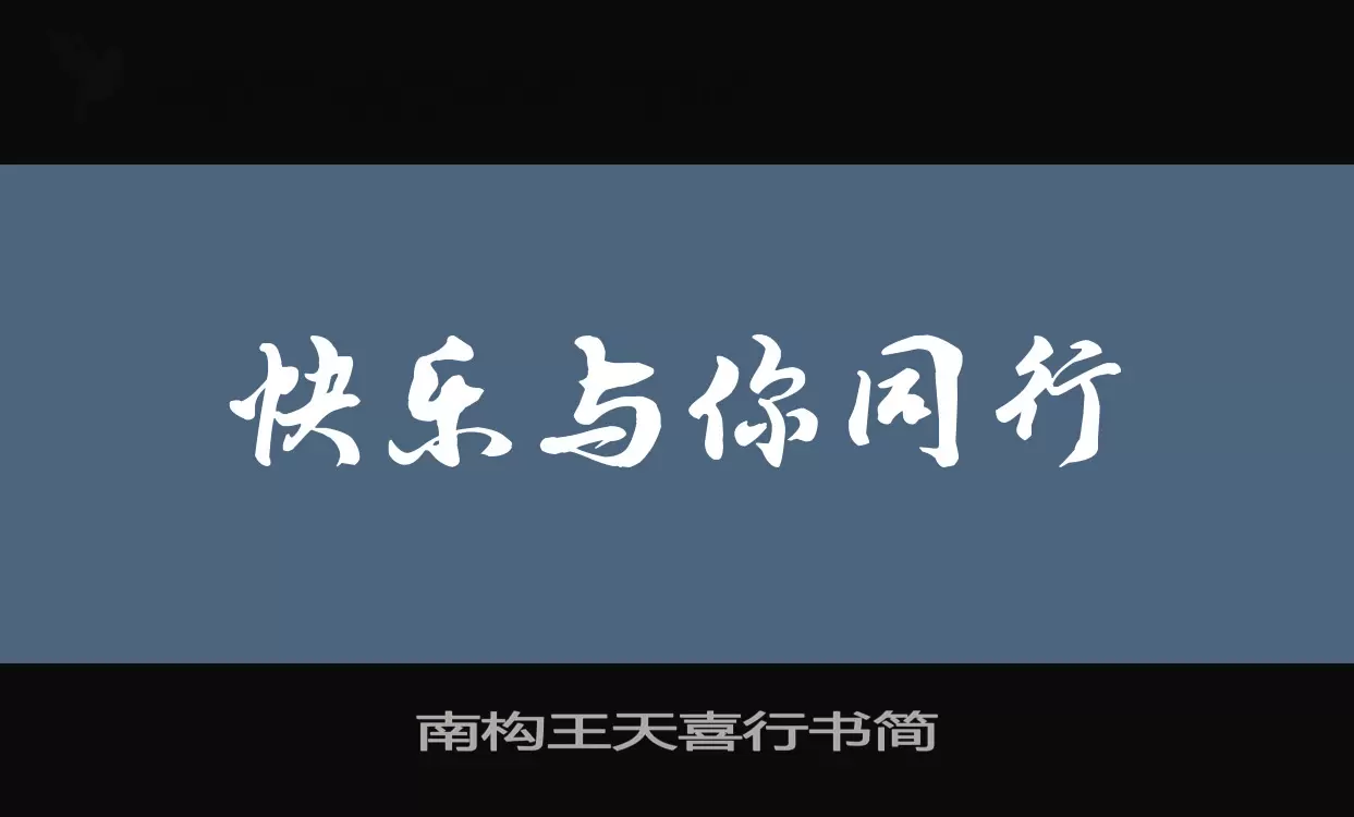 南构王天喜行书简字型檔案