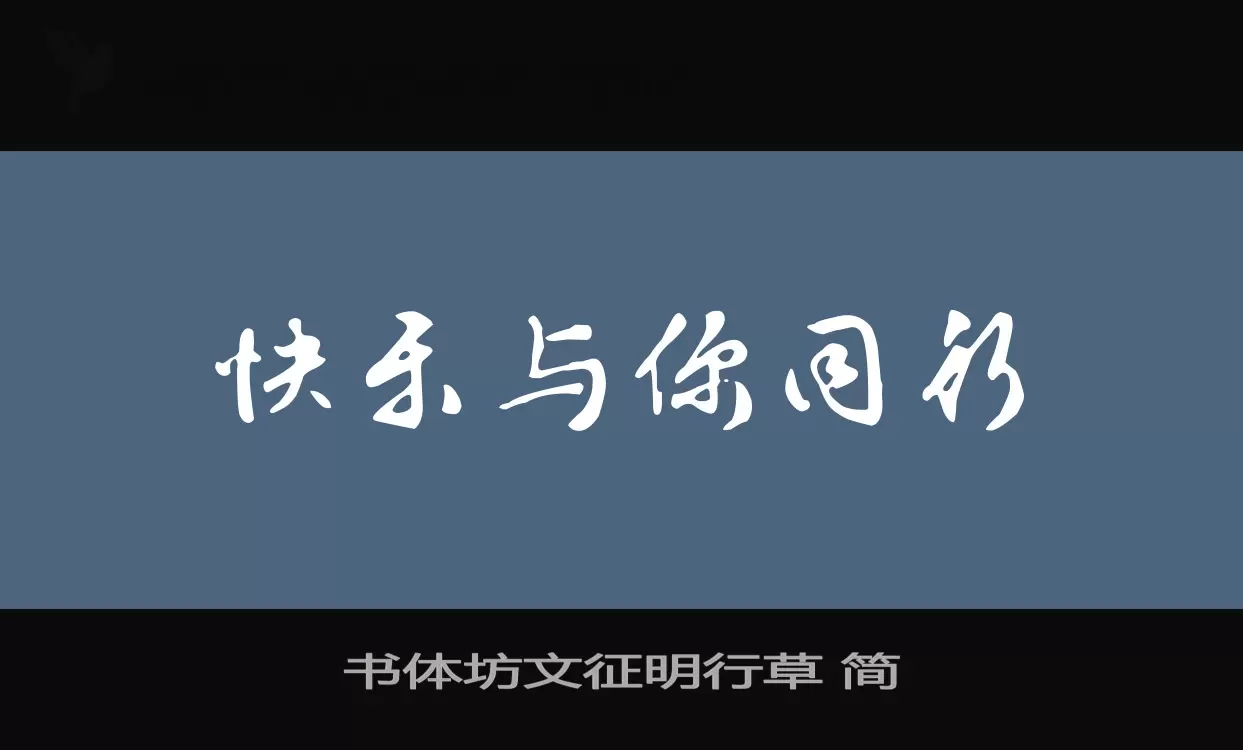 書體坊文徵明行草 簡字型