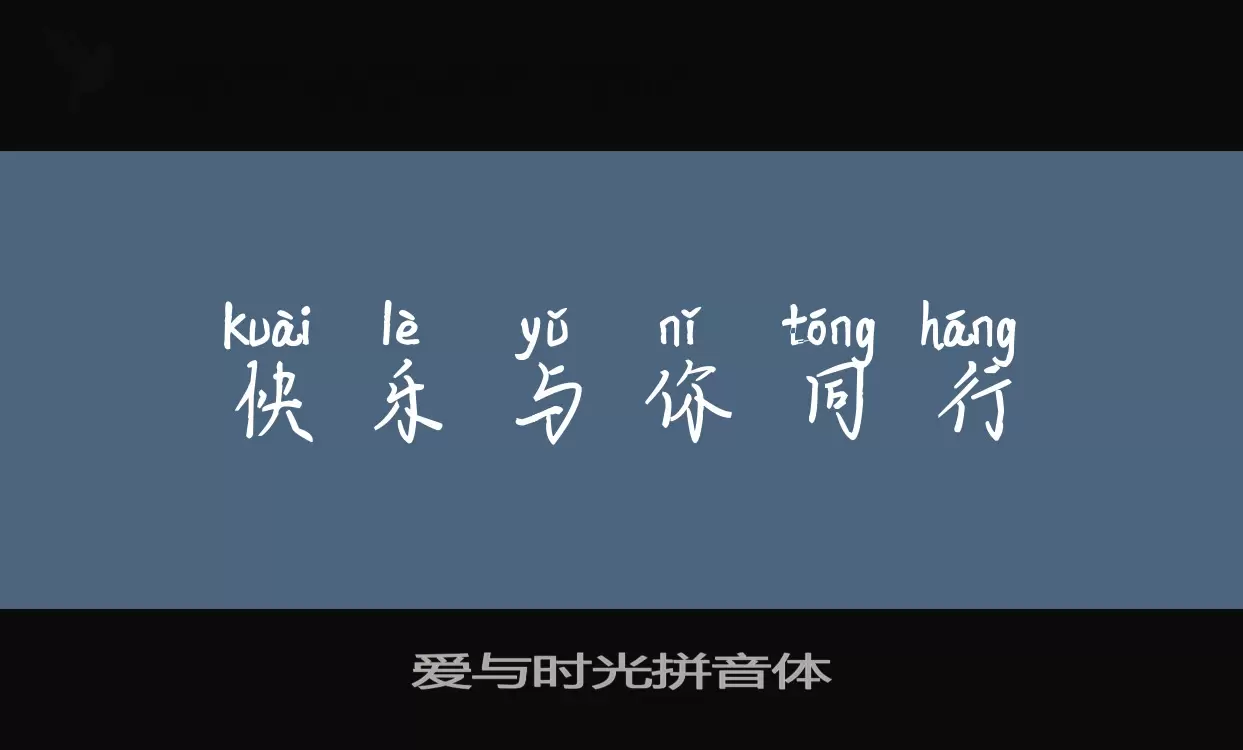 爱与时光拼音体字型檔案