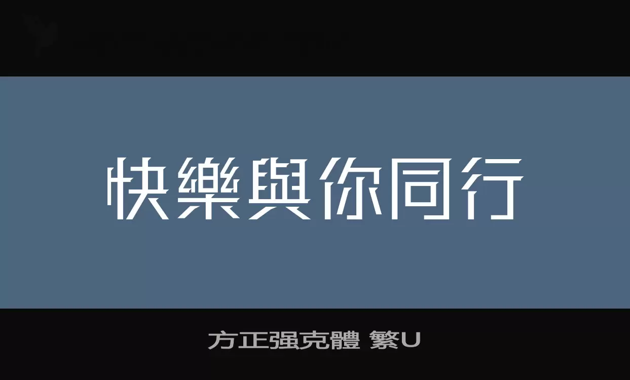 方正强克體-繁U字型檔案