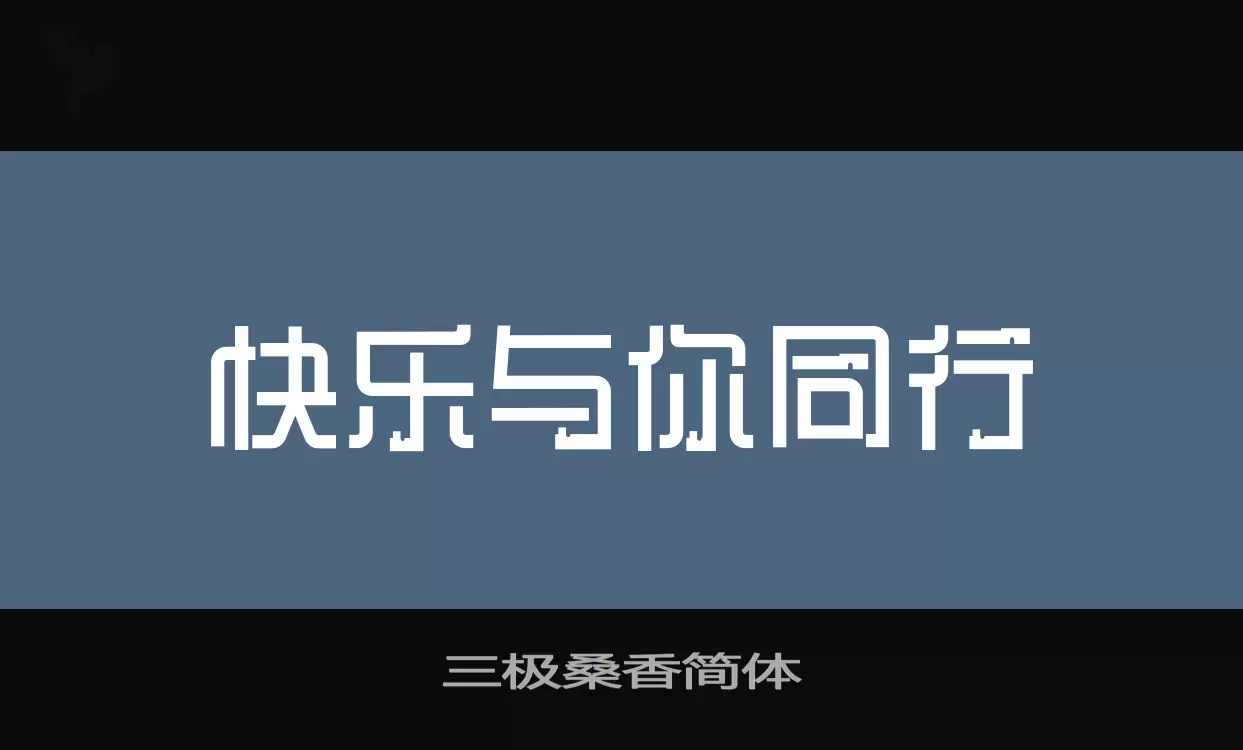 三极桑香简体字型檔案