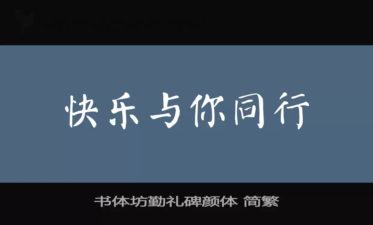 书体坊勤礼碑颜体-简繁字型檔案