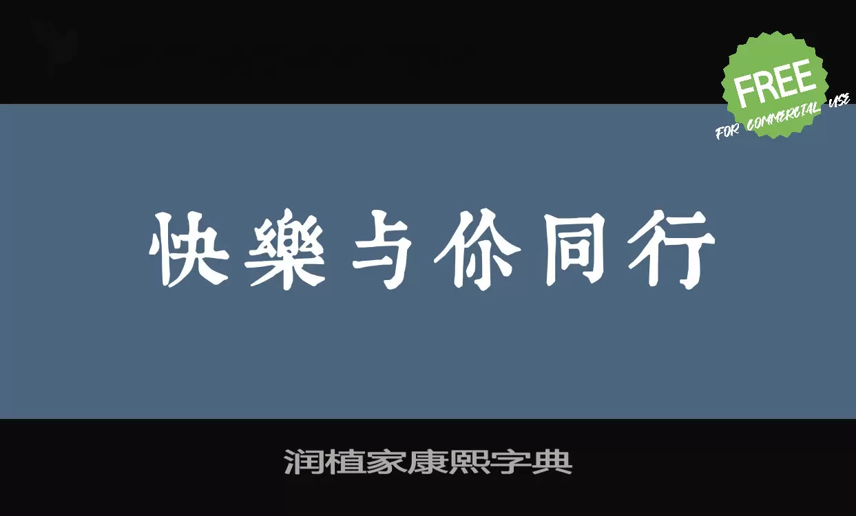 润植家康熙字典字型檔案