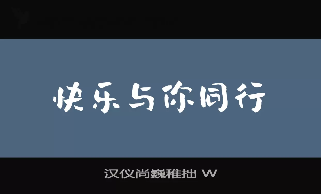 汉仪尚巍稚拙-W字型檔案