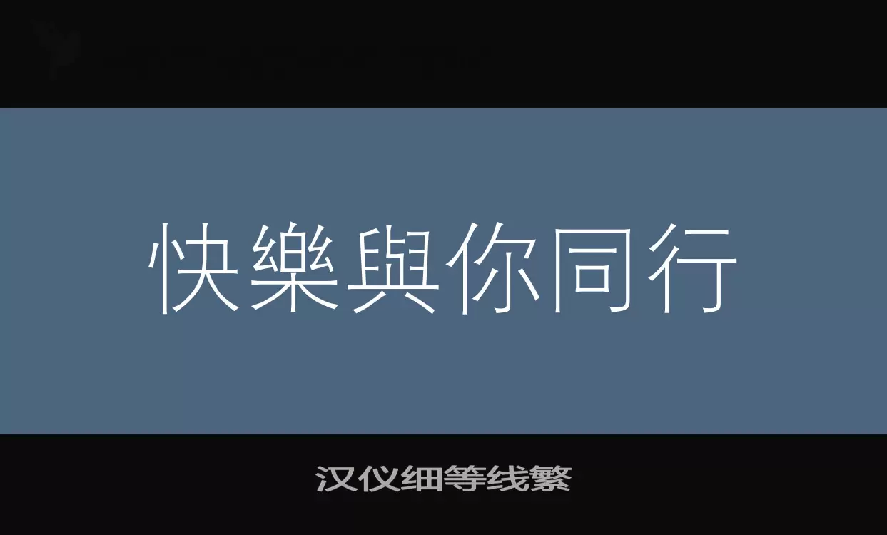 汉仪细等线繁字型檔案