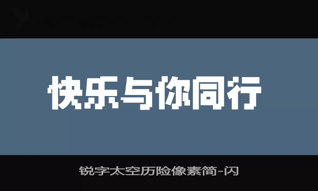 锐字太空历险像素简字型檔案