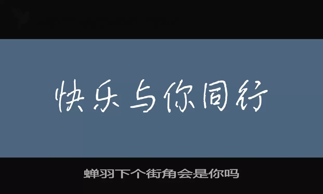 蝉羽下个街角会是你吗字型檔案