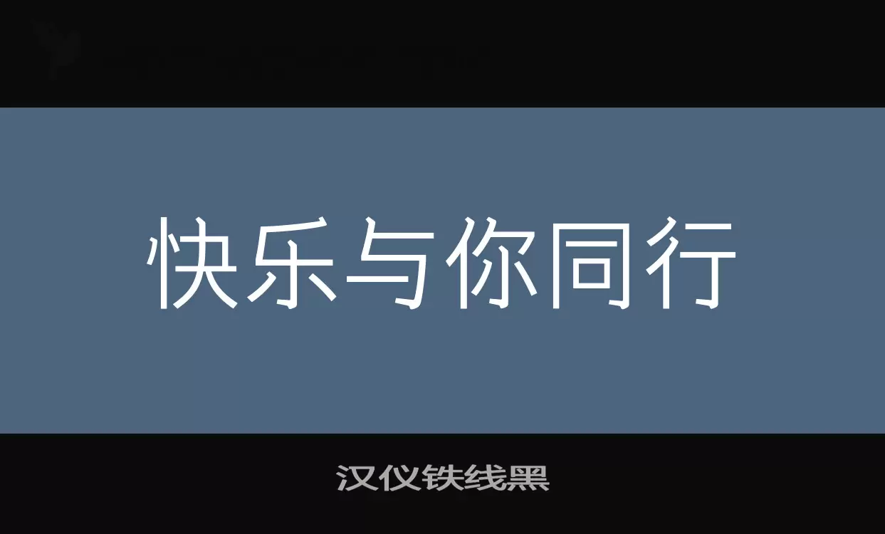 汉仪铁线黑字型檔案