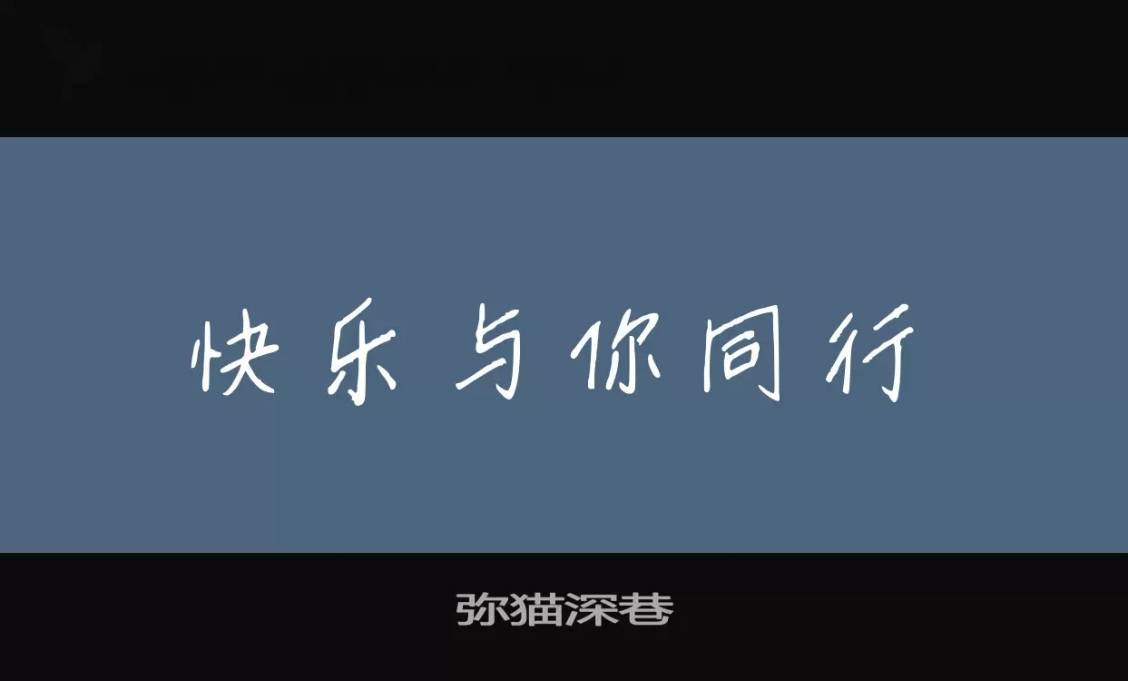 弥猫深巷字型檔案