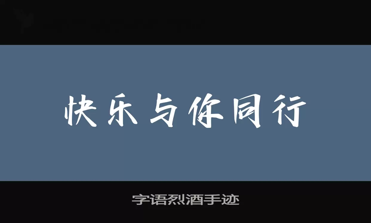 字语烈酒手迹字型檔案