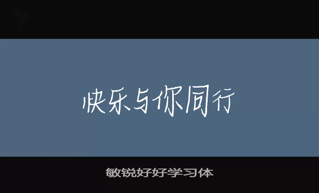 敏锐好好学习体字型檔案