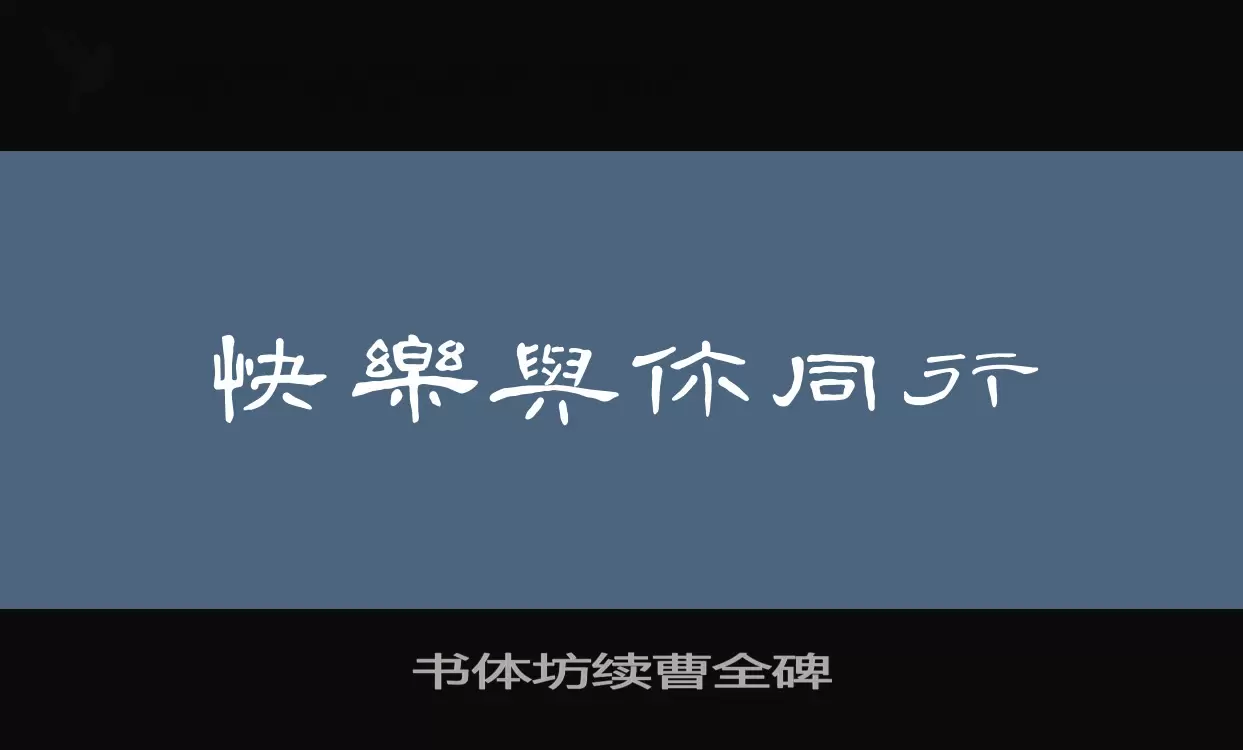 书体坊续曹全碑字型檔案