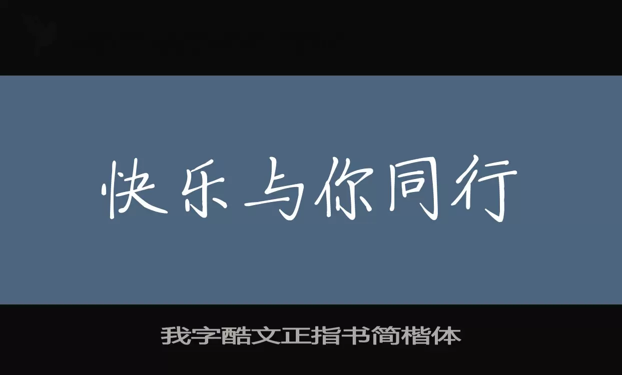 我字酷文正指书简楷体字型檔案