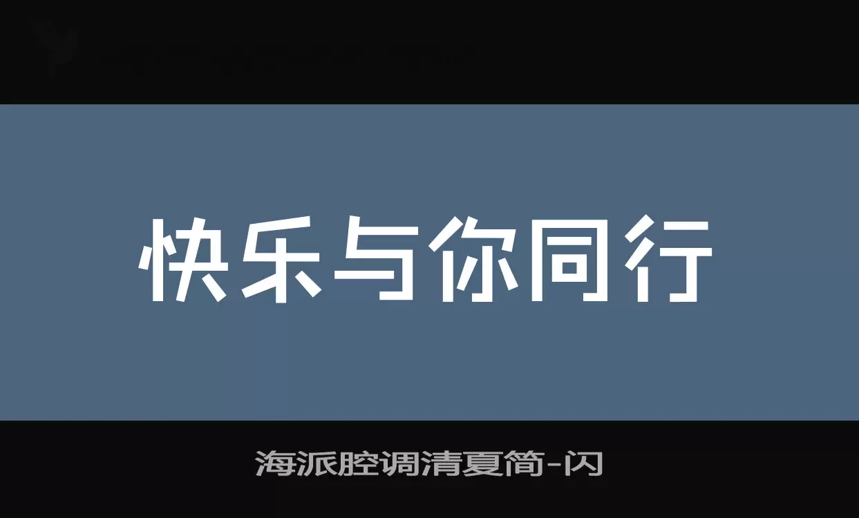 海派腔调清夏简字型檔案