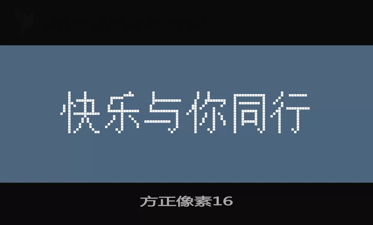 方正像素16字型檔案