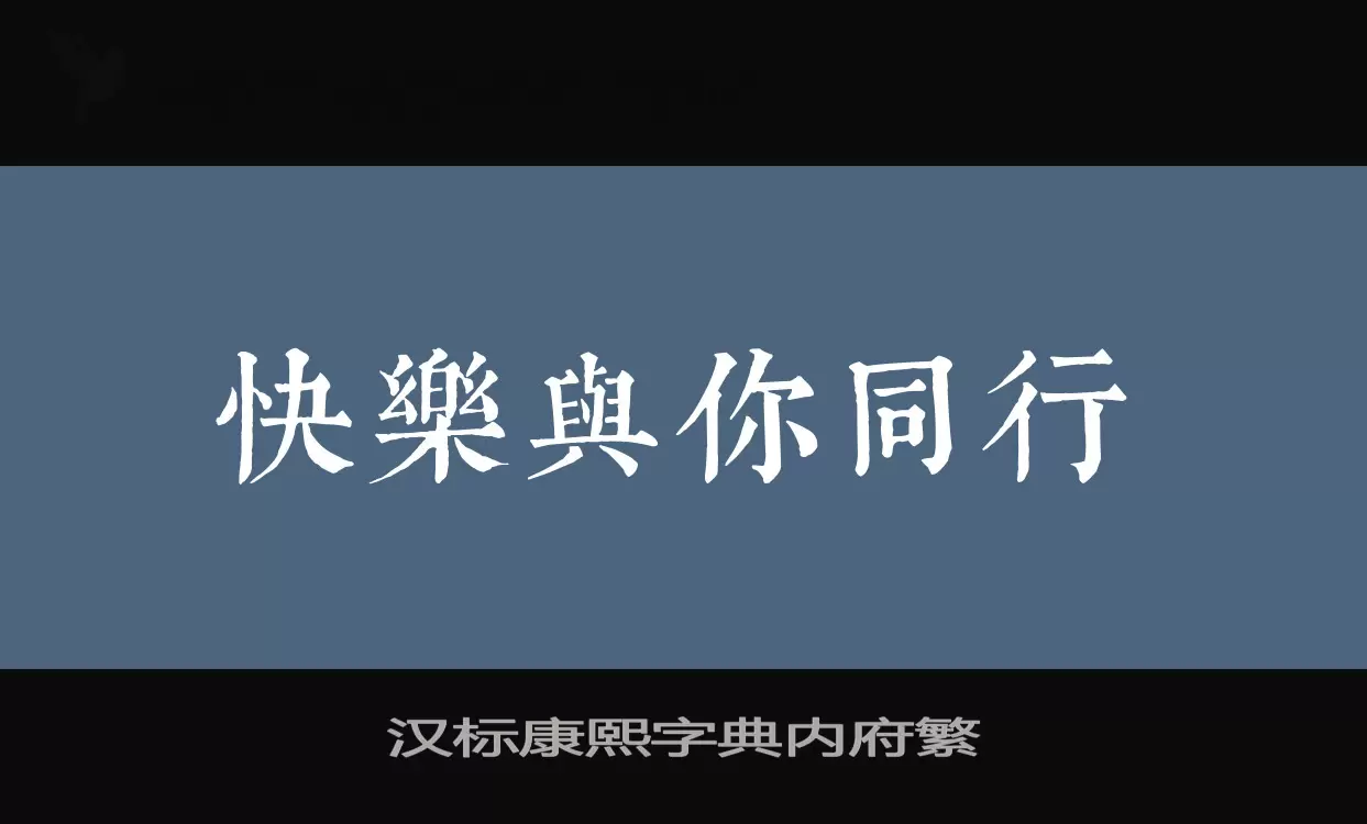 汉标康熙字典内府繁字型檔案