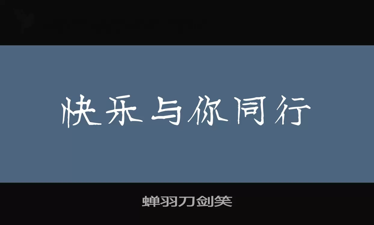 蝉羽刀剑笑字型檔案