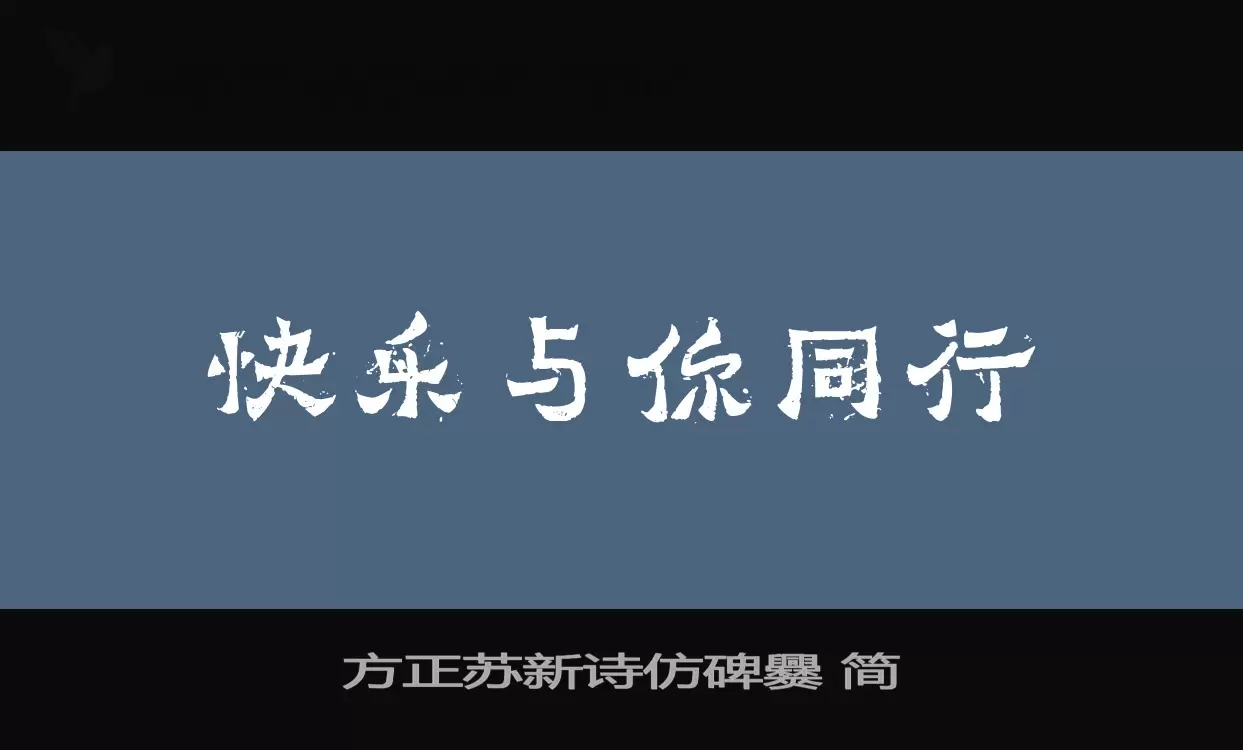 方正苏新诗仿碑爨-简字型檔案