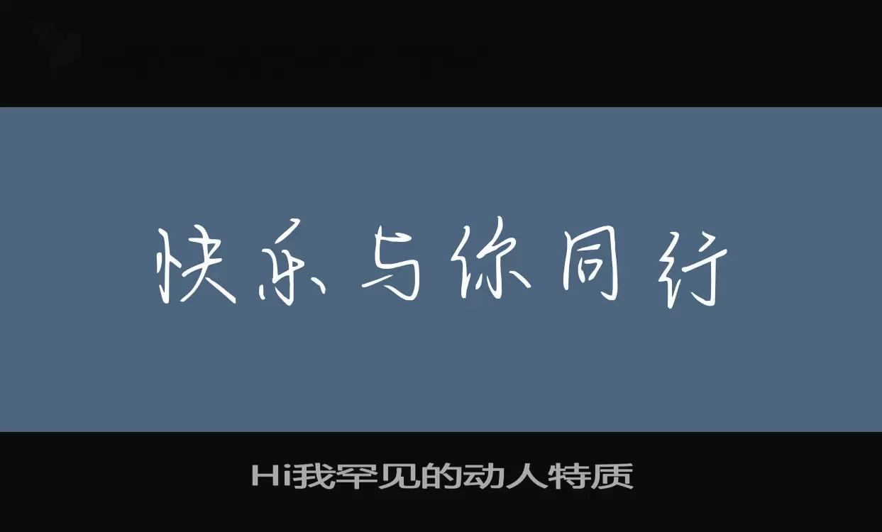 Hi我罕见的动人特质字型檔案