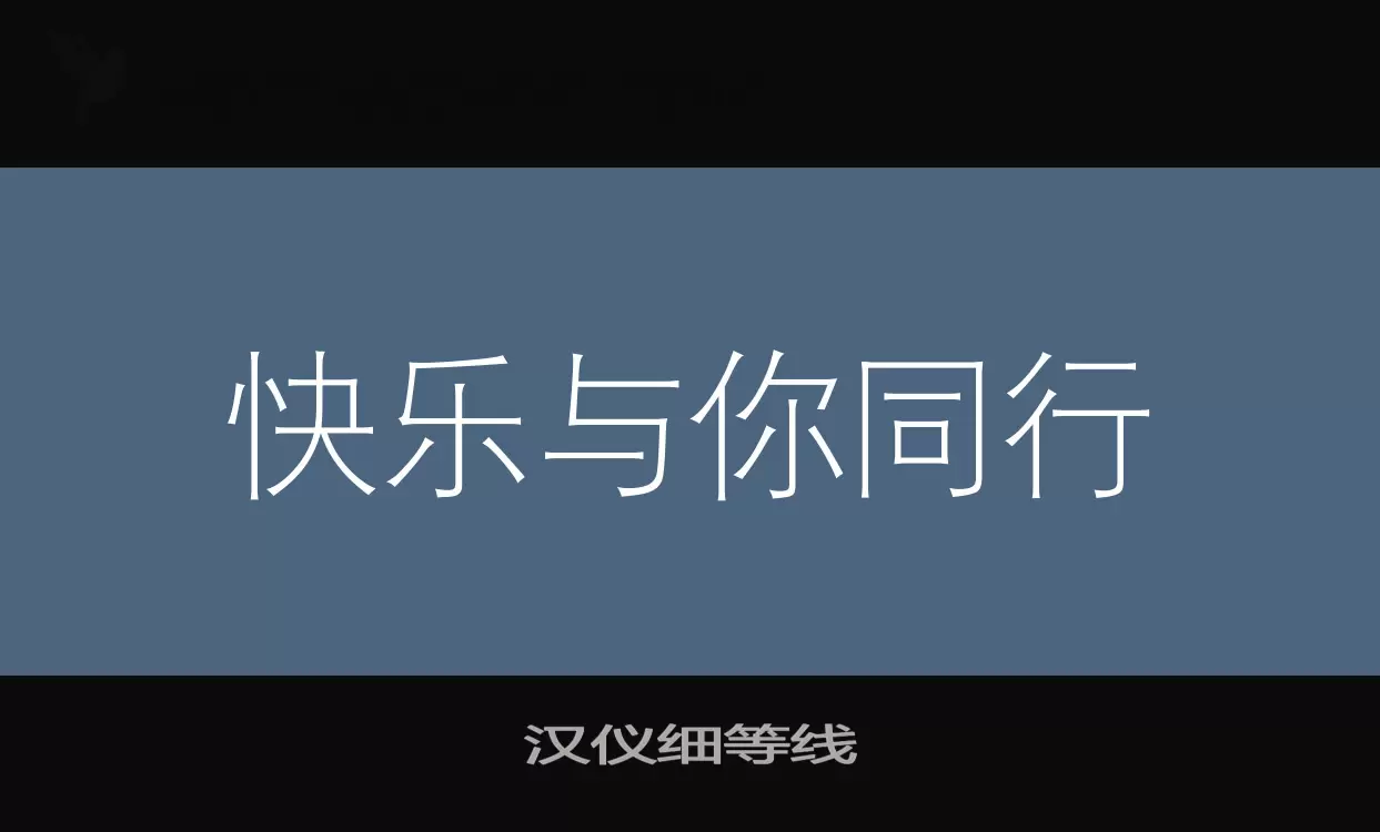 汉仪细等线字型檔案