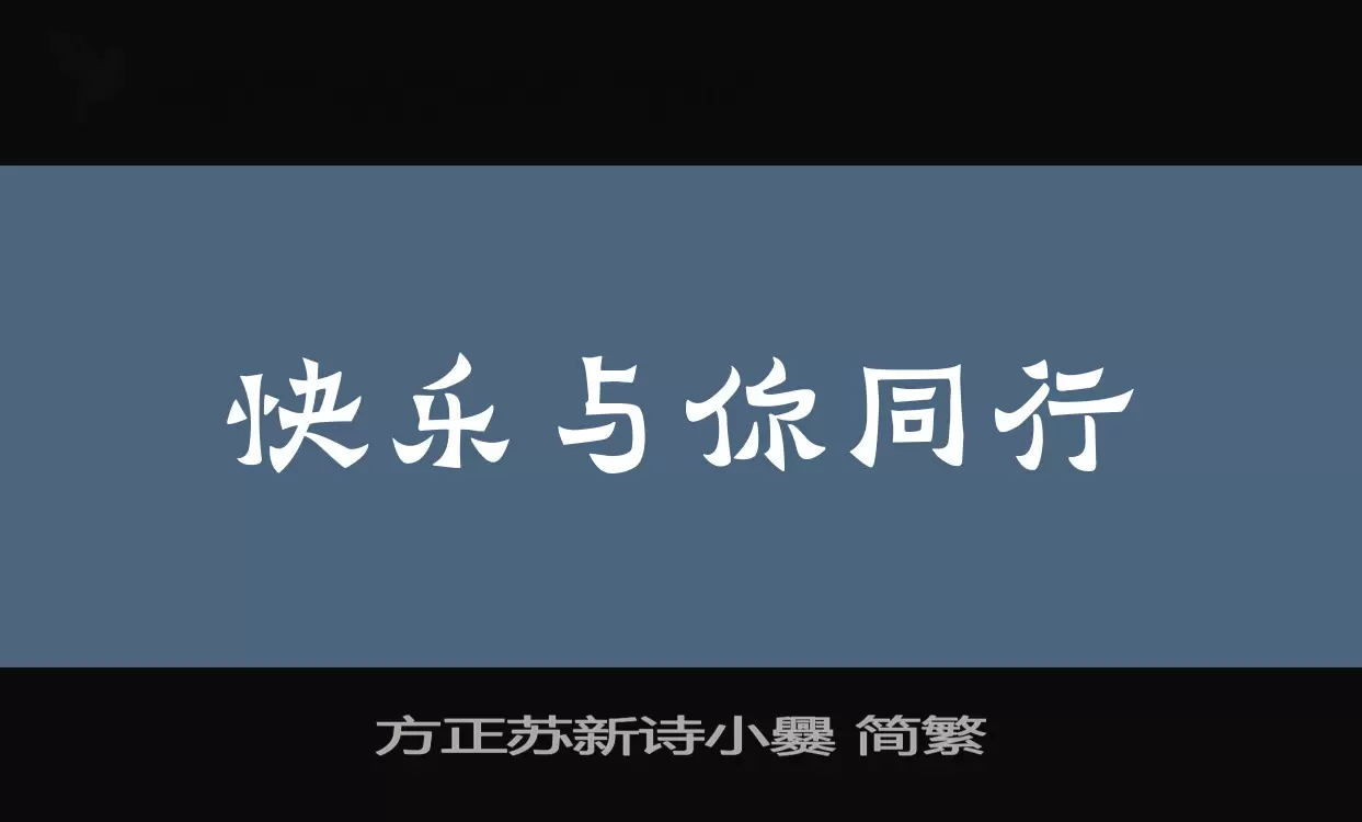 方正苏新诗小爨-简繁字型檔案