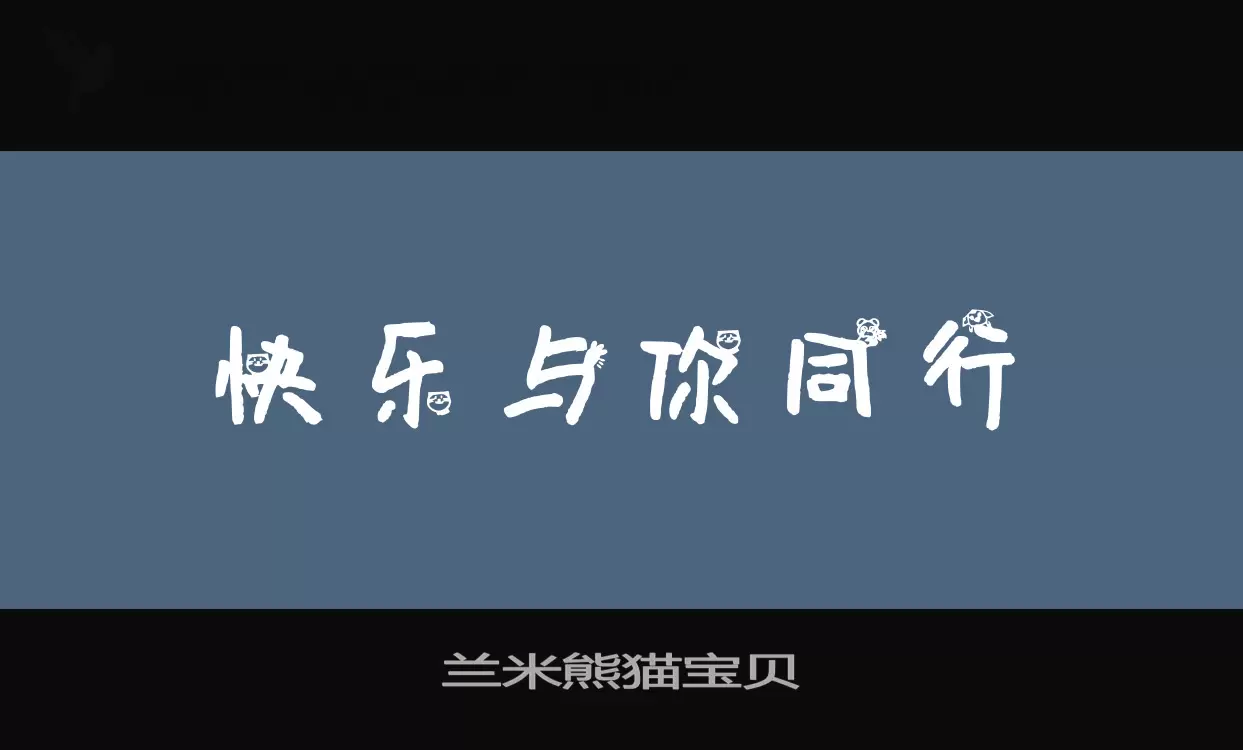 兰米熊猫宝贝字型檔案