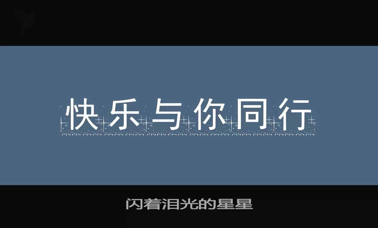 闪着泪光的星星字型檔案