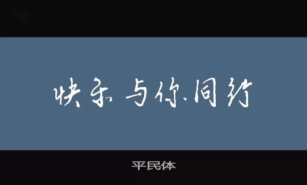 平民體字型