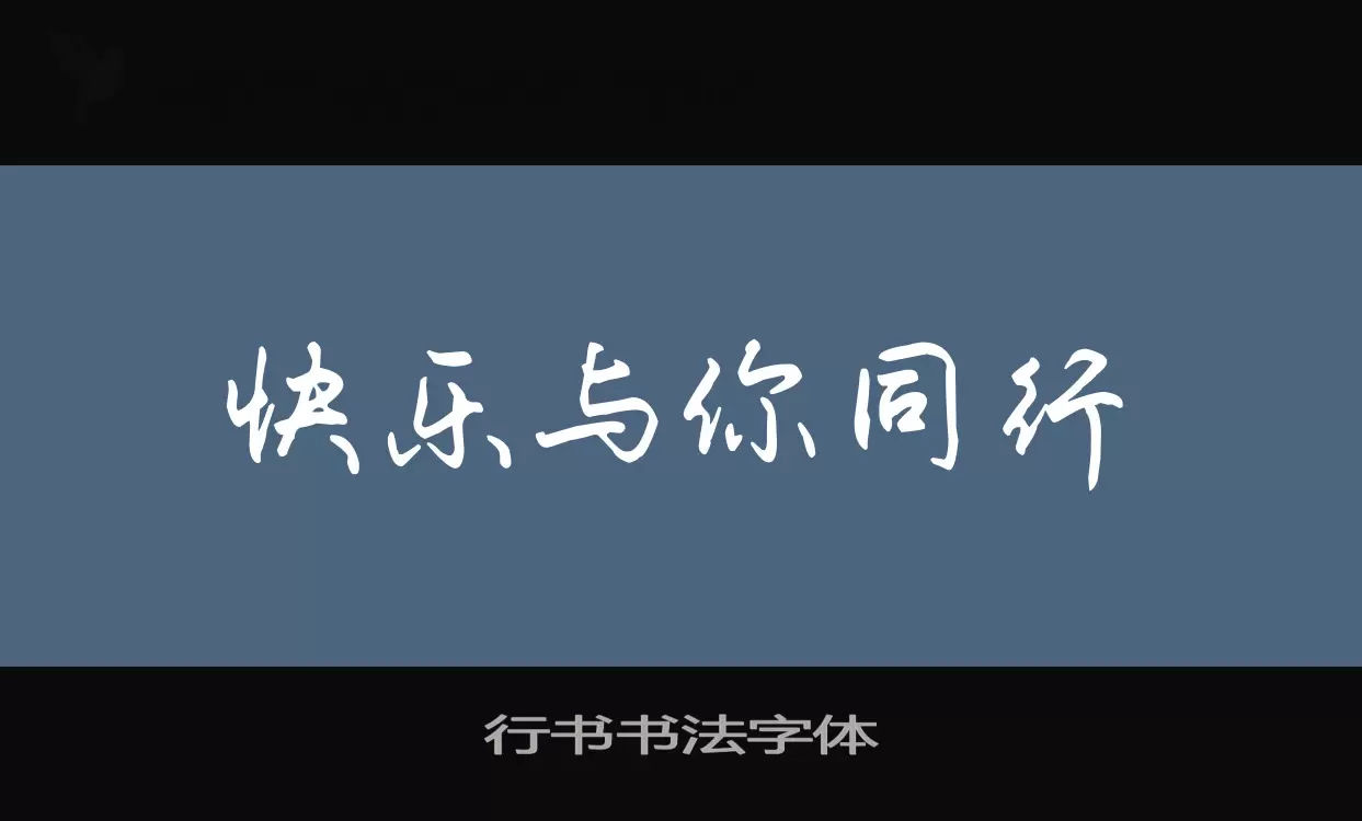 行书书法字体字型檔案