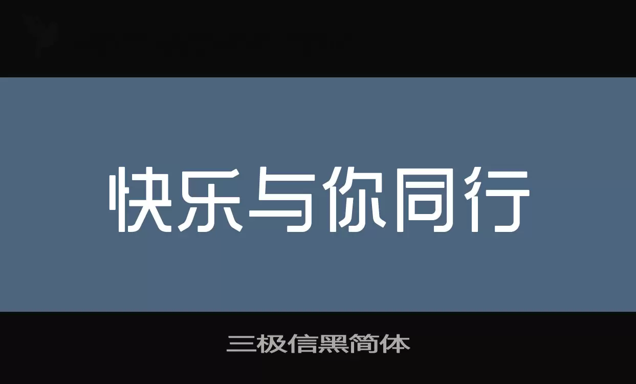 三极信黑简体字型檔案