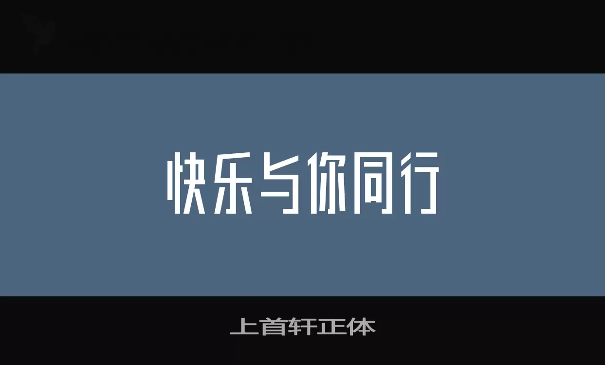 上首軒正體字型