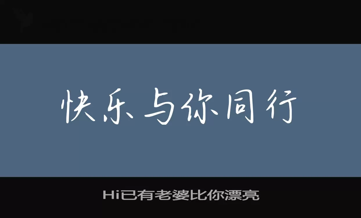 Hi已有老婆比你漂亮字型檔案