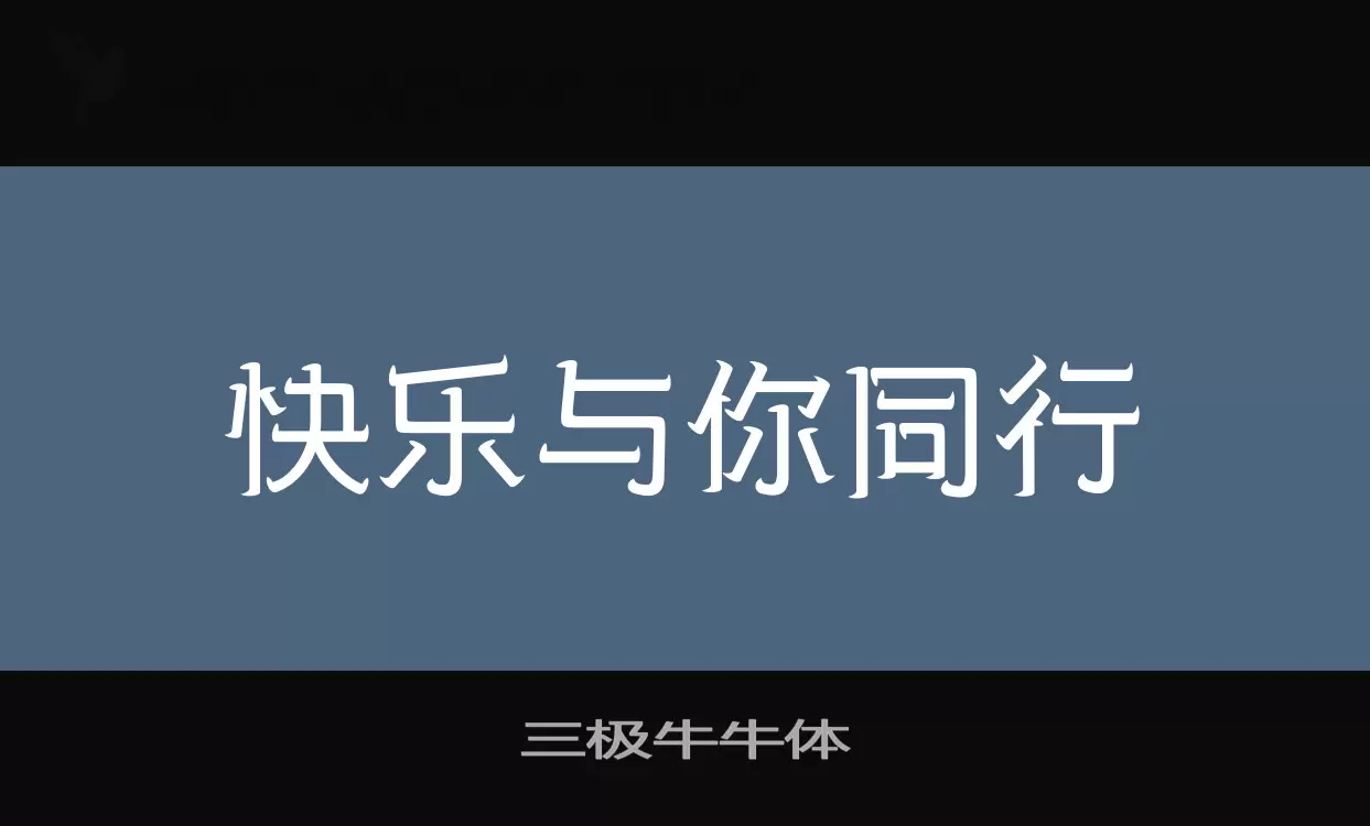 三极牛牛体字型檔案