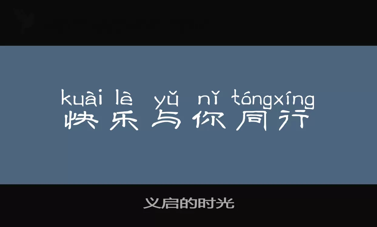 义启的时光字型檔案