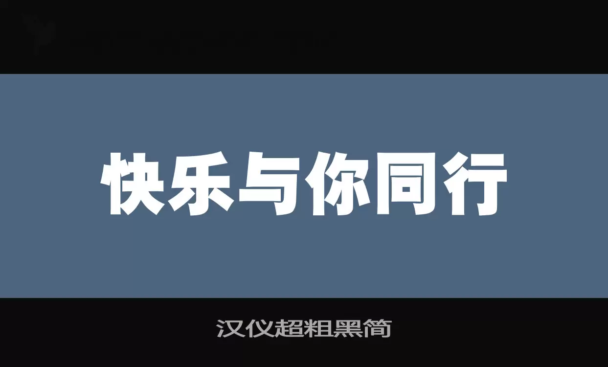 汉仪超粗黑简字型檔案