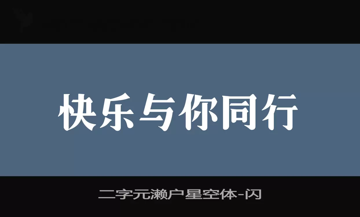 二字元濑户星空体字型檔案