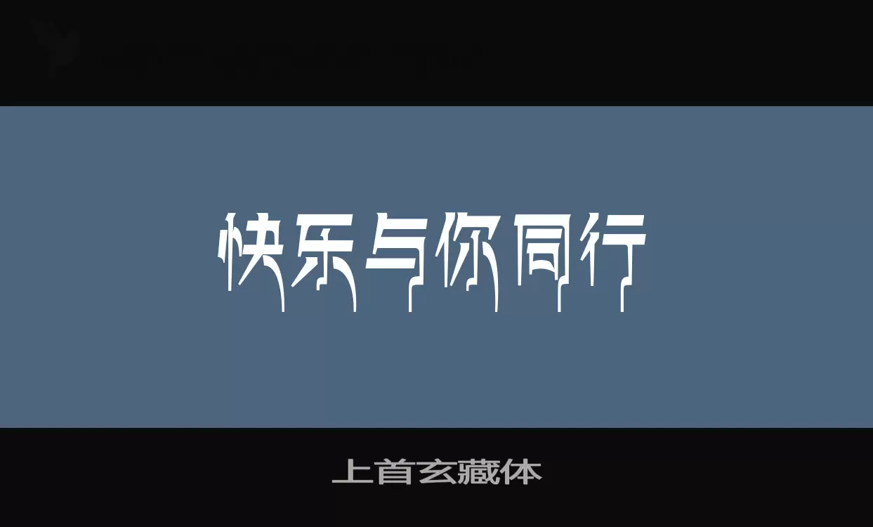 上首玄藏体字型檔案