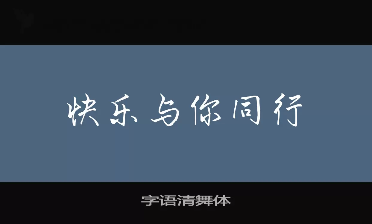 字语清舞体字型檔案