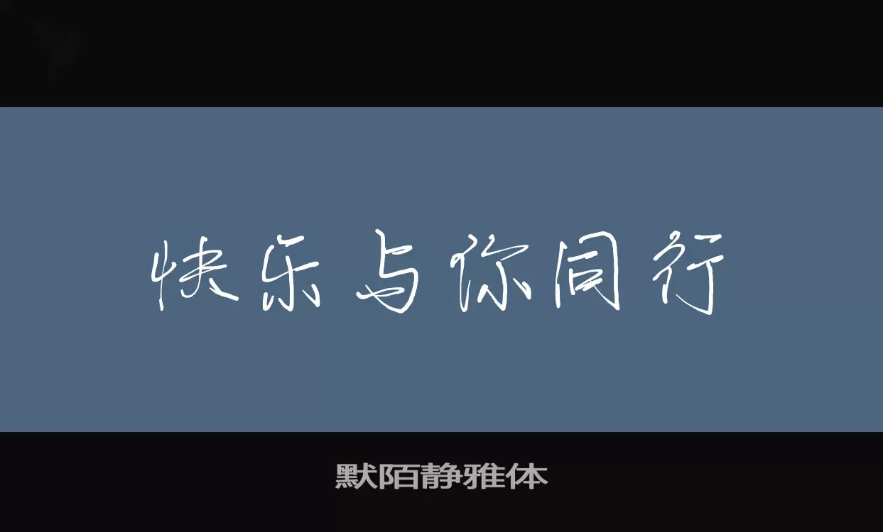 默陌静雅体字型檔案