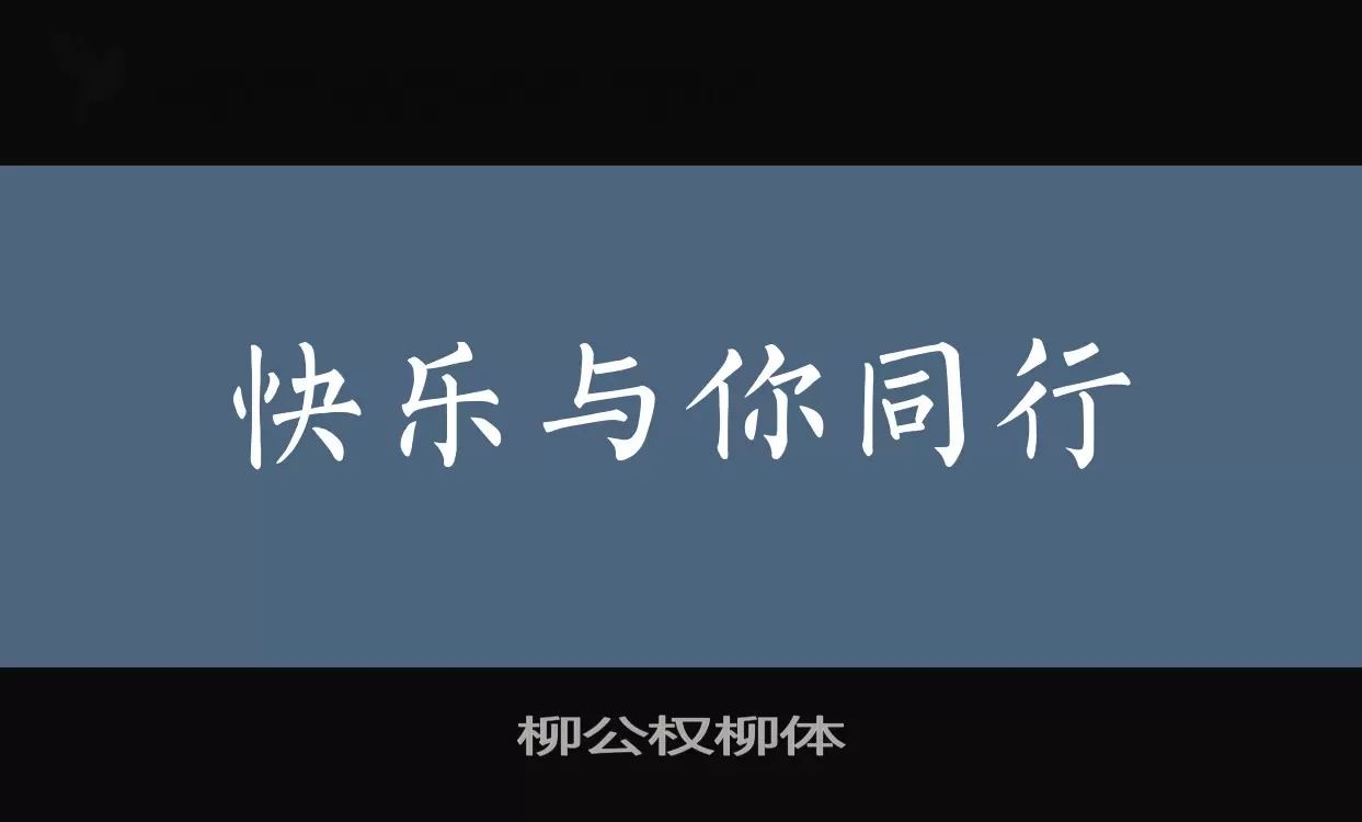 柳公权柳体字型檔案