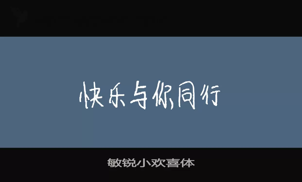 敏锐小欢喜体字型檔案