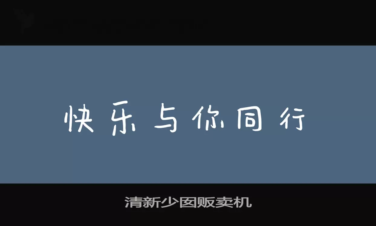 清新少囡贩卖机字型檔案