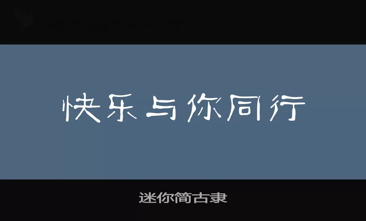 迷你简古隶字型檔案