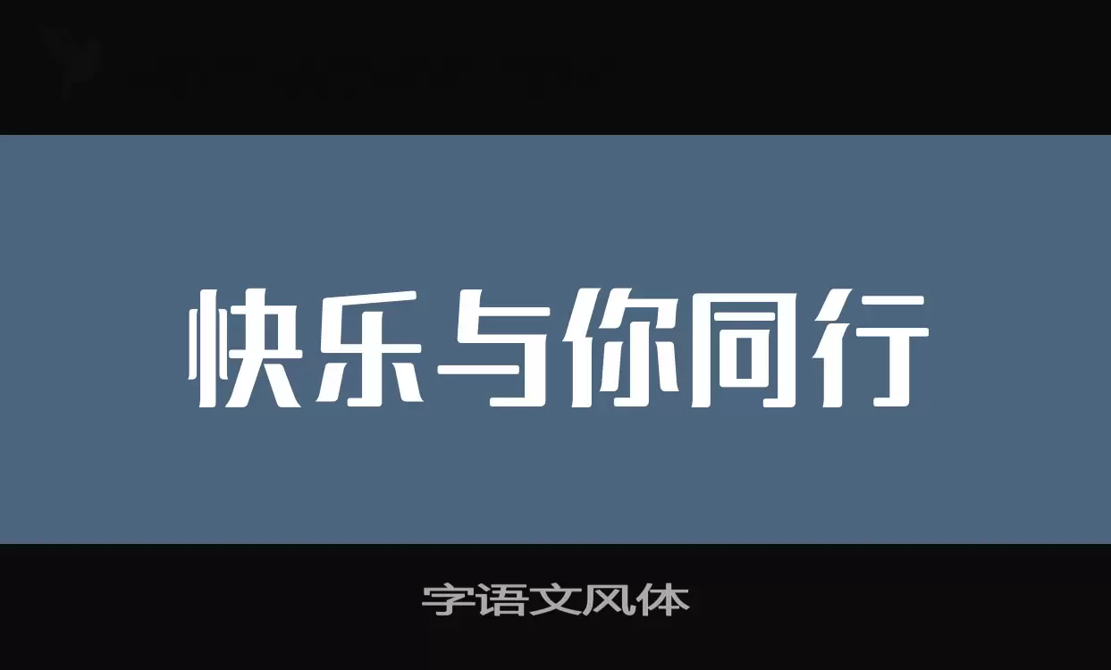 字语文风体字型檔案