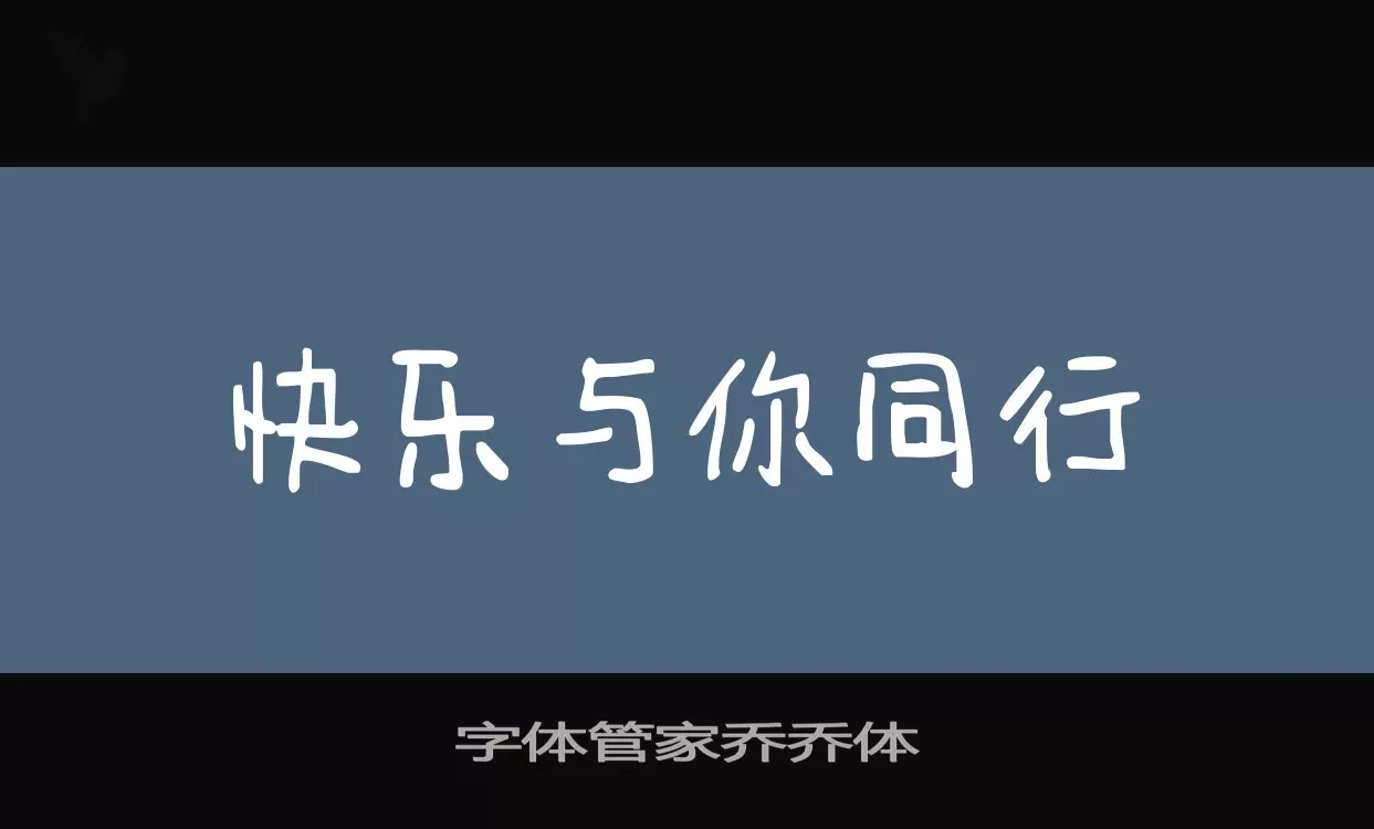 字體管家喬喬體字型