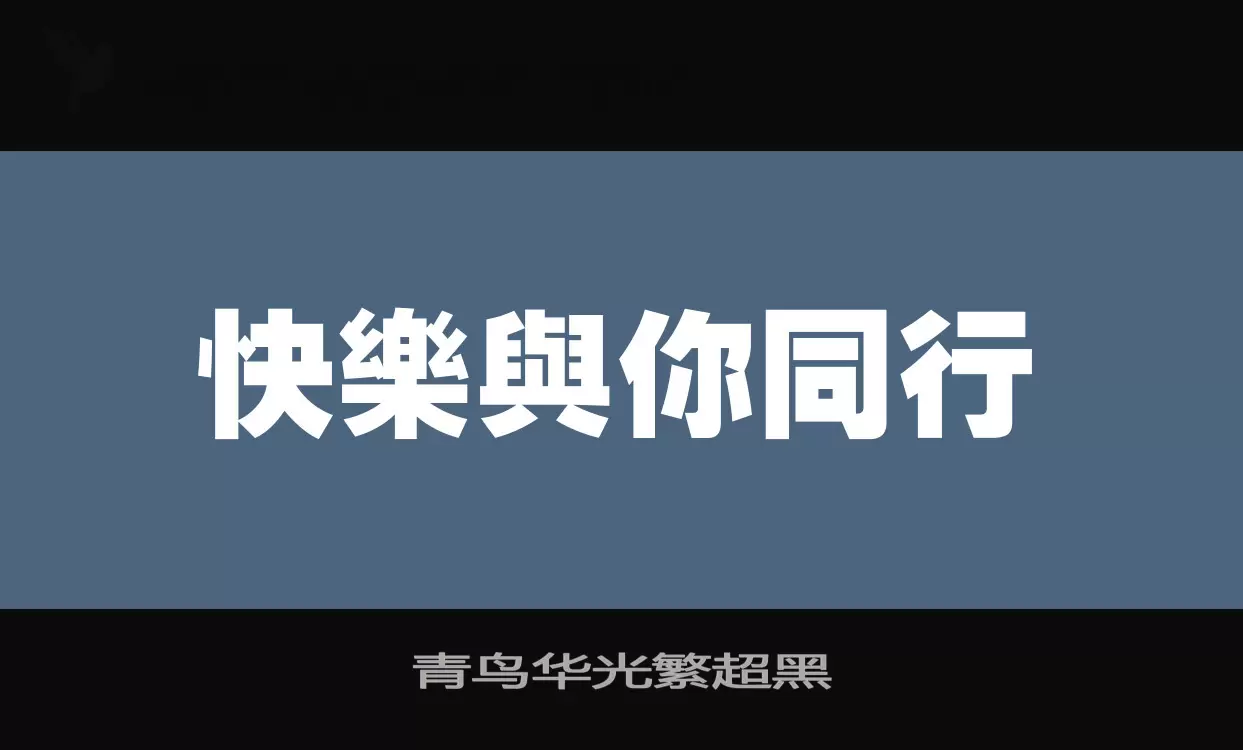 青鸟华光繁超黑字型檔案